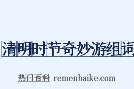 清明时节奇妙游组词是什么意思的图片